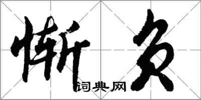 胡问遂惭负行书怎么写