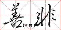 骆恒光善非行书怎么写