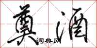 骆恒光奠酒行书怎么写