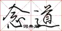 骆恒光念道行书怎么写