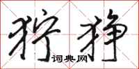 骆恒光狞狰行书怎么写