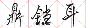骆恒光鼎铛耳行书怎么写