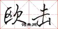 骆恒光欧击行书怎么写