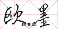 骆恒光欧墨行书怎么写