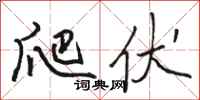 骆恒光爬伏行书怎么写