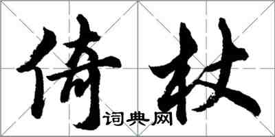 胡问遂倚杖行书怎么写