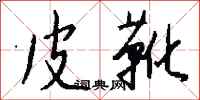 钱沛云皮靴行书怎么写