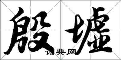 胡问遂殷墟行书怎么写