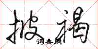骆恒光披褐行书怎么写