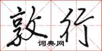 骆恒光敦行行书怎么写