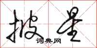 骆恒光披星行书怎么写