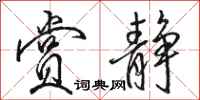 骆恒光赏静行书怎么写