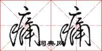 骆恒光痛痛行书怎么写