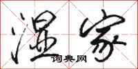骆恒光湿家行书怎么写