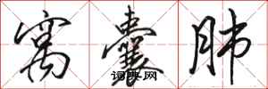 骆恒光窝囊肺行书怎么写
