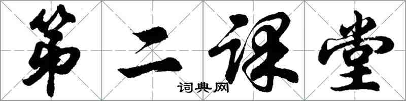 胡问遂第二课堂行书怎么写