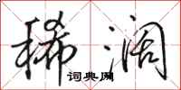 骆恒光稀阔行书怎么写