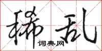 骆恒光稀乱行书怎么写