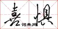 骆恒光喜惧行书怎么写