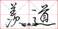 骆恒光羡道行书怎么写