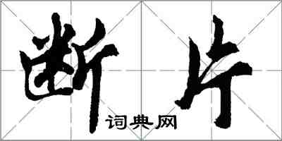胡问遂断片行书怎么写