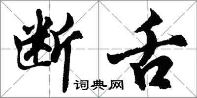 胡问遂断舌行书怎么写