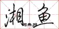 骆恒光湘鱼行书怎么写