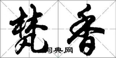 胡问遂梵香行书怎么写