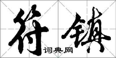 胡问遂符镇行书怎么写