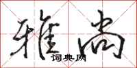 骆恒光雅尚行书怎么写