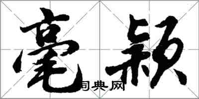 胡问遂毫颖行书怎么写
