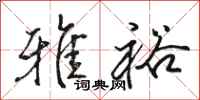 骆恒光雅裕行书怎么写