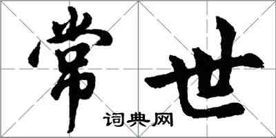 胡问遂常世行书怎么写