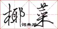 骆恒光椰菜行书怎么写