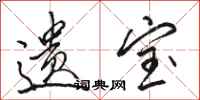 骆恒光遗宝行书怎么写