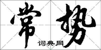 胡问遂常势行书怎么写