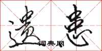 骆恒光遗患行书怎么写