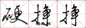 骆恒光硬挣挣行书怎么写
