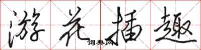 骆恒光游花插趣行书怎么写