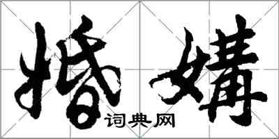 胡问遂婚媾行书怎么写