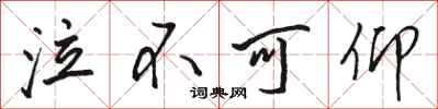 骆恒光泣不可仰行书怎么写
