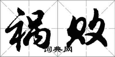 胡问遂祸败行书怎么写