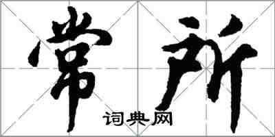 胡问遂常所行书怎么写