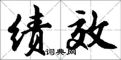 胡问遂绩效行书怎么写