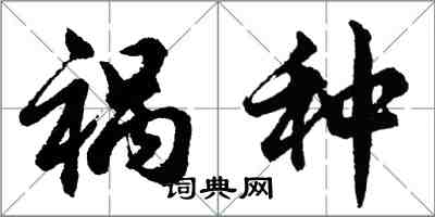 胡问遂祸种行书怎么写