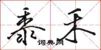 骆恒光黍禾行书怎么写