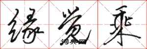 骆恒光缘觉乘行书怎么写