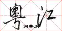骆恒光粤江行书怎么写
