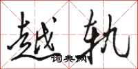 骆恒光越轨行书怎么写