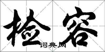 胡问遂检容行书怎么写